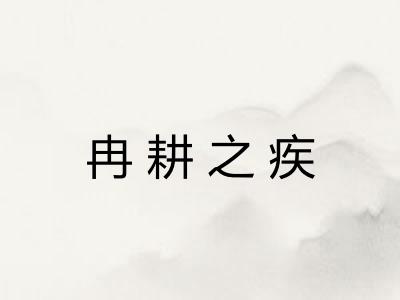 冉耕之疾