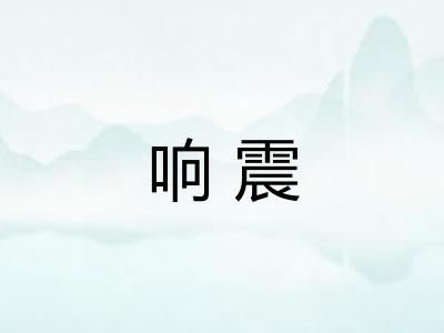 响震