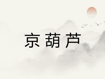 京葫芦