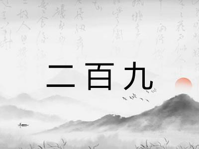 二百九