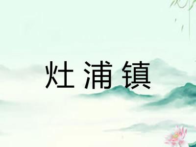 灶浦镇