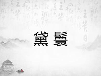 黛鬟