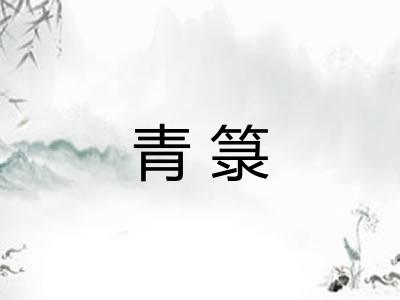青箓