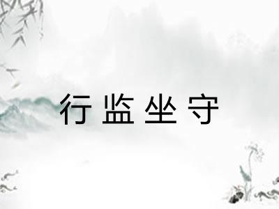 行监坐守