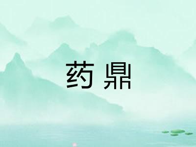 药鼎