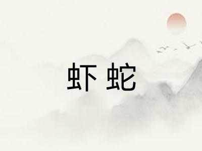 虾蛇