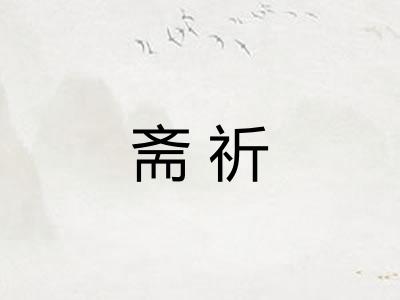 斋祈