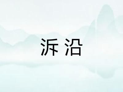 泝沿