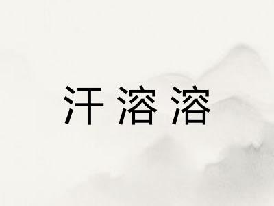 汗溶溶