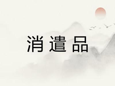 消遣品