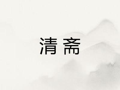 清斋