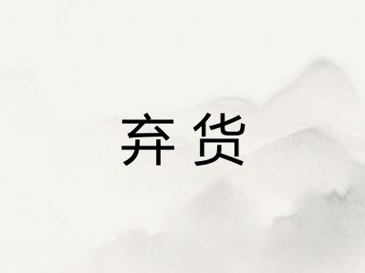 弃货