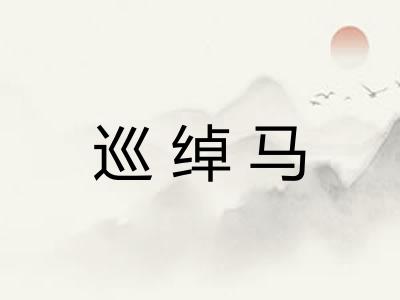 巡绰马