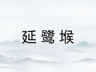 延鹭堠
