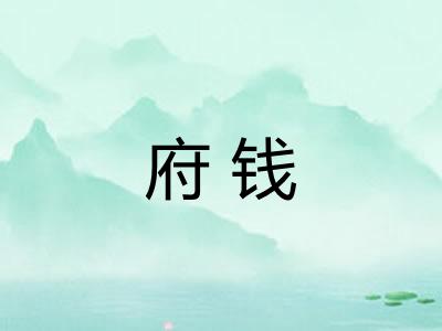府钱