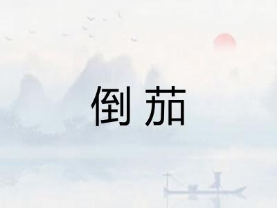 倒茄