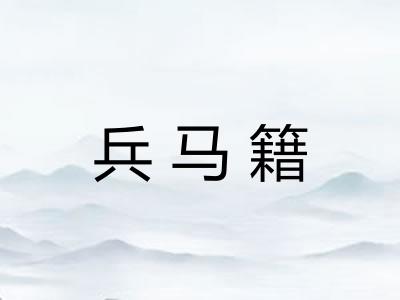兵马籍