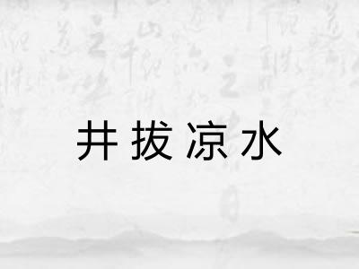 井拔凉水