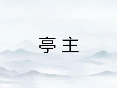亭主
