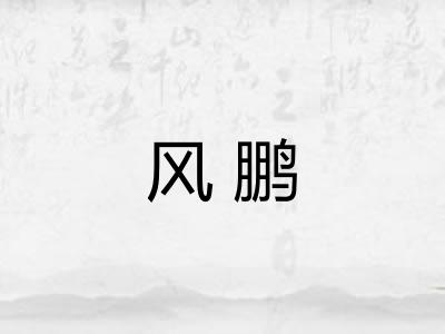 风鹏