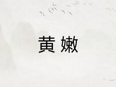 黄嫩