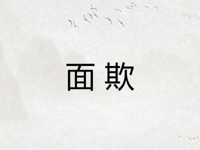 面欺