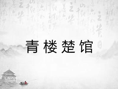 青楼楚馆