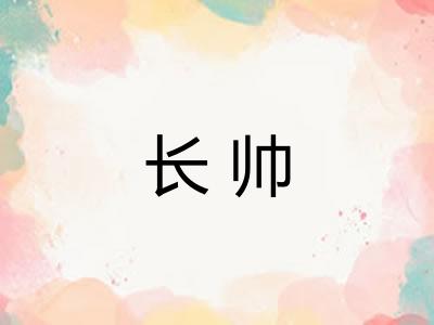 长帅