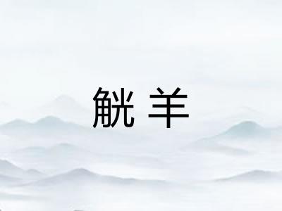 觥羊
