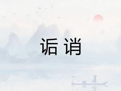 诟诮