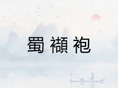 蜀襭袍