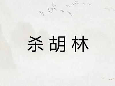 杀胡林