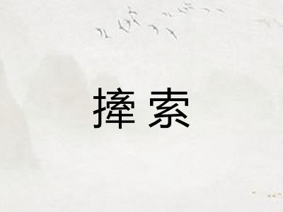 撁索