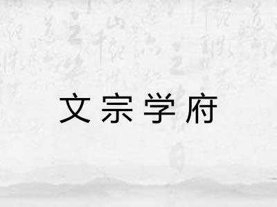 文宗学府