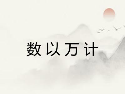 数以万计