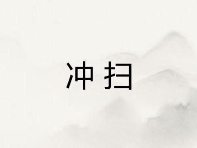 冲扫