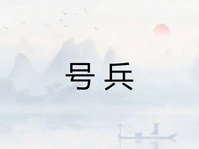 号兵