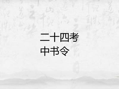 二十四考中书令