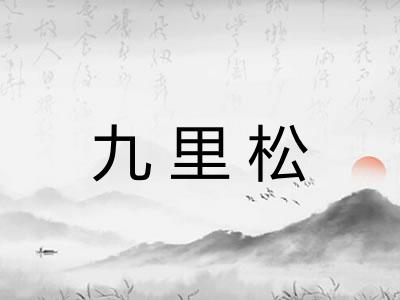 九里松