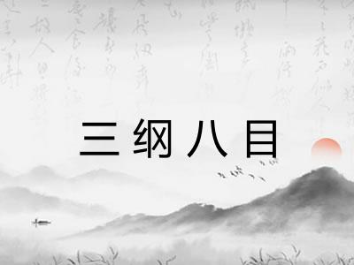 三纲八目
