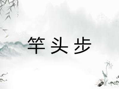 竿头步