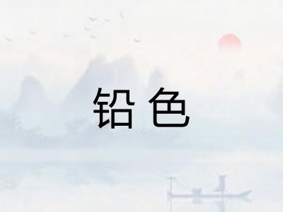 铅色
