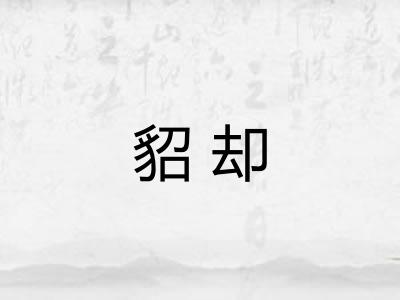 貂却
