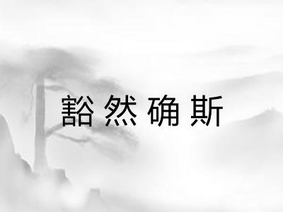 豁然确斯