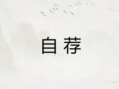 自荐