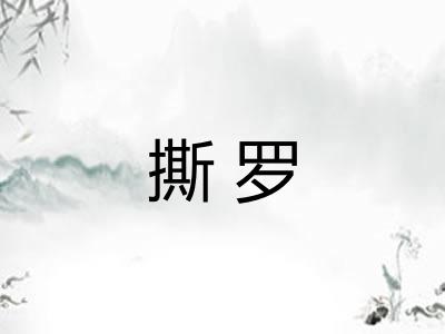 撕罗