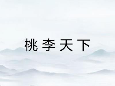 桃李天下