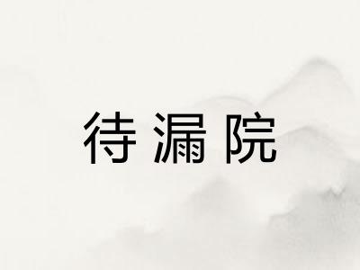 待漏院