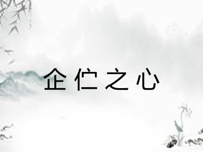 企伫之心
