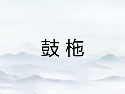鼓柂